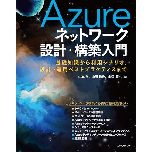 Azureネットワーク設計・構築入門　基礎知識から利用シナリオ、設計・運用ベストプラクティスまで
