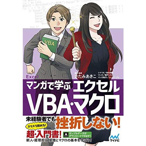 マンガで学ぶエクセル VBA・マクロ