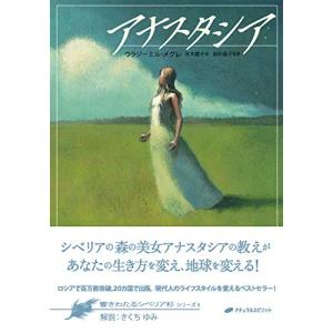本/雑誌]/アナスタシア (響きわたるシベリア杉シリーズ / 原タイトル