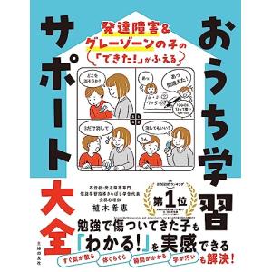 発達障害&グレーゾーンの子の「できた!」がふえる おうち学習サポート大全｜white-wings2