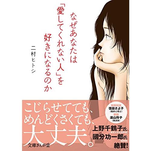 なぜあなたは「愛してくれない人」を好きになるのか (文庫ぎんが堂)