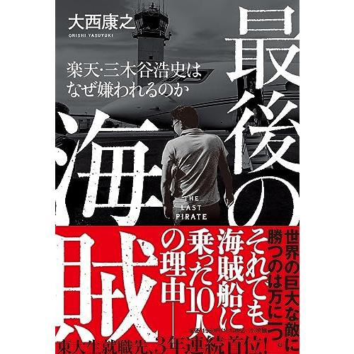 最後の海賊 楽天・三木谷浩史はなぜ嫌われるのか