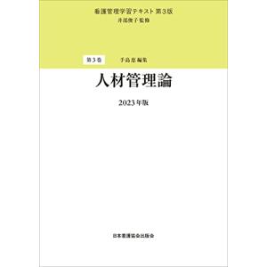 第3巻 人材管理論 2023年版 (看護管理学習テキスト)｜white-wings2