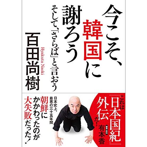 今こそ、韓国に謝ろう ~そして、「さらば」と言おう~ 【文庫版】
