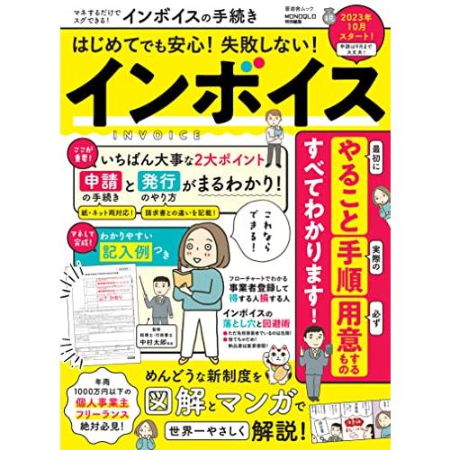 マネするだけでスグできるインボイスの手続き (晋遊舎ムック)