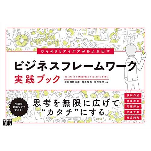 ひらめきとアイデアがあふれ出す ビジネスフレームワーク実践ブック