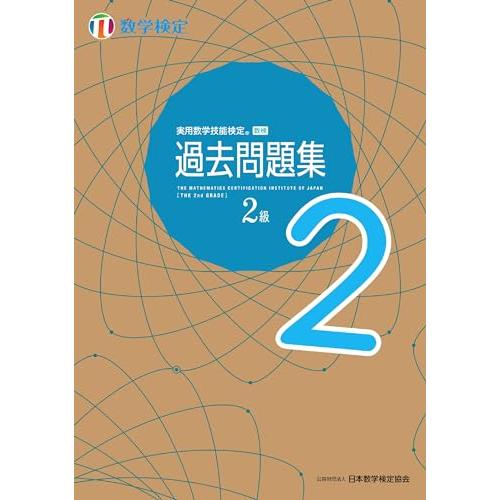 実用数学技能検定 過去問題集 数学検定2級