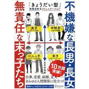 不機嫌な長男・長女 無責任な末っ子たち 「きょうだい型」性格分析&コミュニケーション (五百田達成の話し方シリーズ)