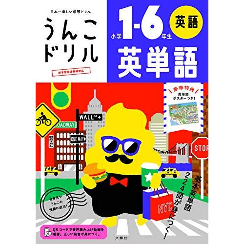 うんこドリル 英単語 小学1~6年生 (うんこドリルシリーズ)
