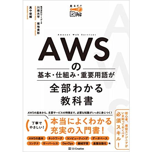 AWSの基本・仕組み・重要用語が全部わかる教科書 (見るだけ図解)