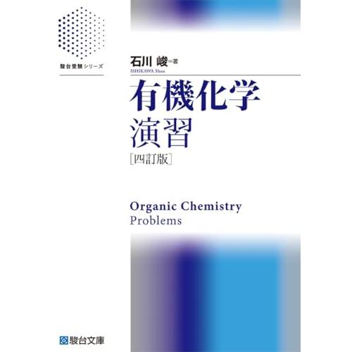 有機化学演習〈四訂版〉 (駿台受験シリーズ)