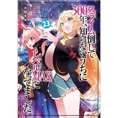 スライム倒して300年、知らないうちにレベルＭＡＸになってました23 (GAノベル)