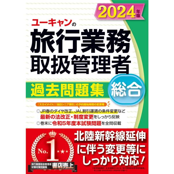 ユーキャンの総合旅行業務取扱管理者 過去問題集 2024年版【北陸新幹線延伸に伴う変更等に対応！】 ...