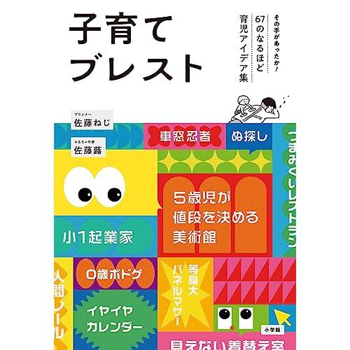 子育てブレスト: その手があったか!67のなるほど育児アイデア集