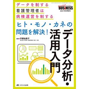 ヒト・モノ・カネの問題を解決! データ分析・活用入門: データを制する看護管理者は病棟運営を制する (ナーシングビジネス2021年秋季増刊)｜white-wings2