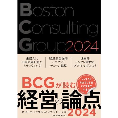 BCGが読む経営の論点2024