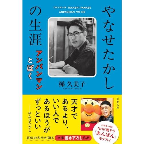 やなせたかしの生涯 アンパンマンとぼく (文春文庫 か 68-3)