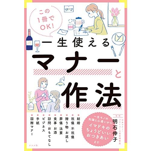 この1冊でOK! 一生使えるマナーと作法