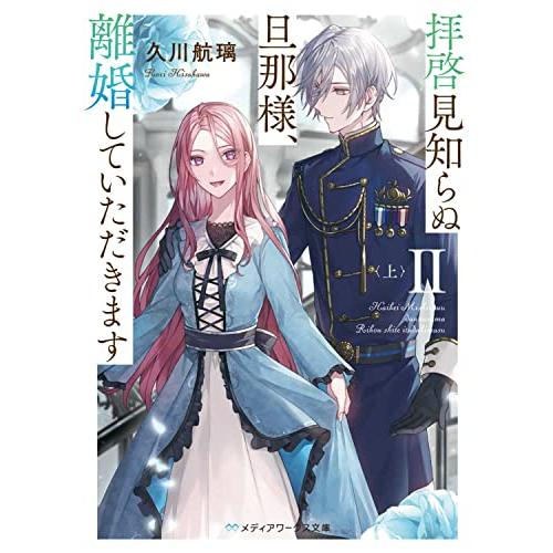 拝啓見知らぬ旦那様、離婚していただきますII〈上〉 (メディアワークス文庫)