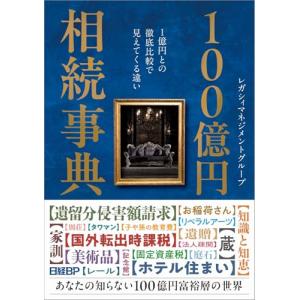 100億円相続事典 〜1億円との徹底比較で見えて...の商品画像