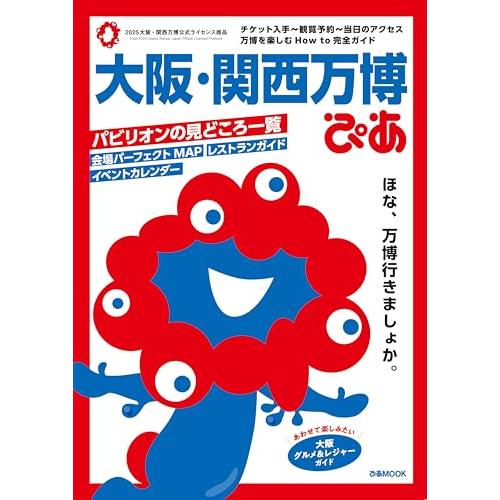 大阪・関西万博ぴあ (ぴあMOOK)
