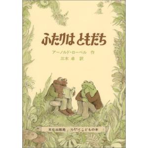 【アーノルド・ローベル11冊セット】かえるくんとがまくん/こぶたくん/他　美本 がまくんとかえるくん」の絵本作家アーノルド・ローベルの人柄も