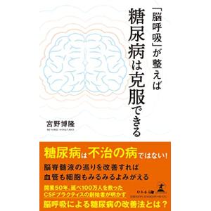 「脳呼吸」が整えば糖尿病は克服できる｜white-wings2