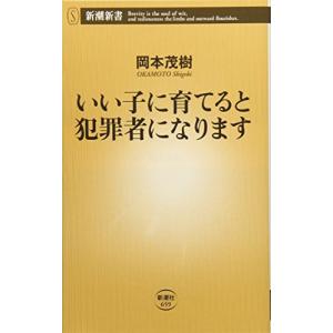 いい子に育てると犯罪者になります (新潮新書)｜white-wings2