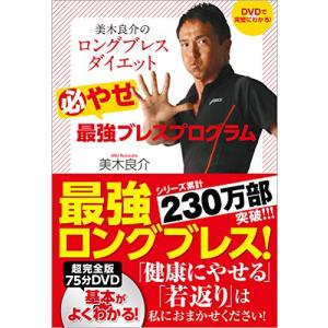 DVDで完璧にわかる 美木良介のロングブレスダイエット 必やせ最強ブレスプログラム