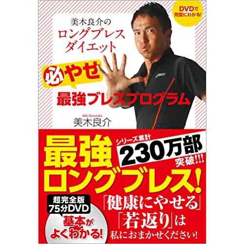 DVDで完璧にわかる 美木良介のロングブレスダイエット 必やせ最強ブレスプログラム