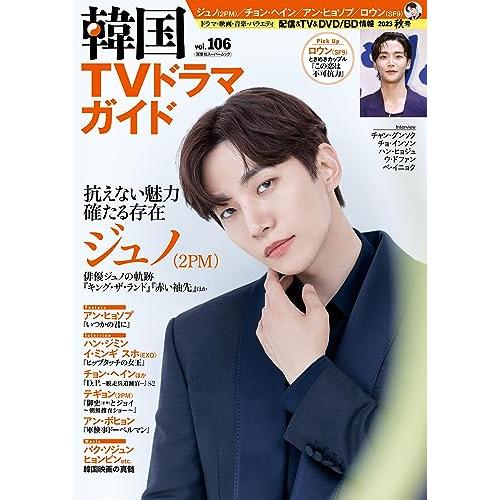 韓国TVドラマガイド（106） (双葉社スーパームック)