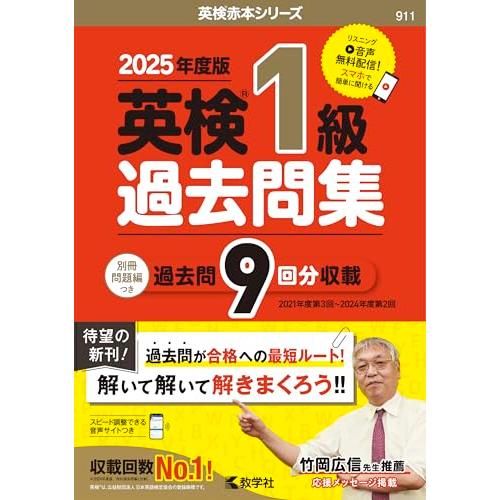 英検１級過去問集（2025年度版） (英検赤本シリーズ)