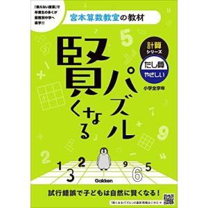 賢くなるパズル　計算シリーズ　たし算・やさしい (宮本算数教室の教材 5)｜white-wings2