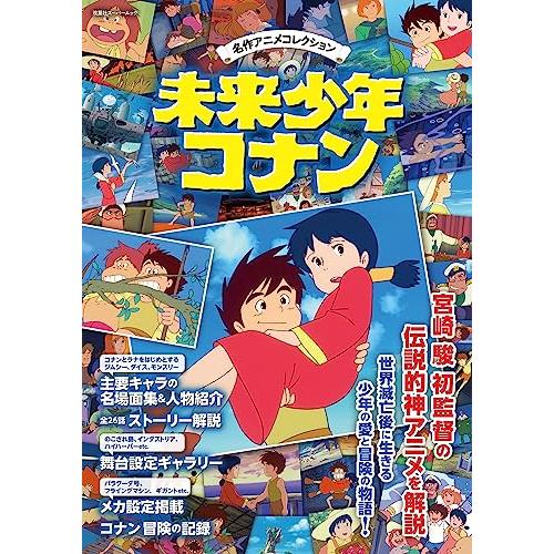 名作アニメコレクション　未来少年コナン (双葉社スーパームック)