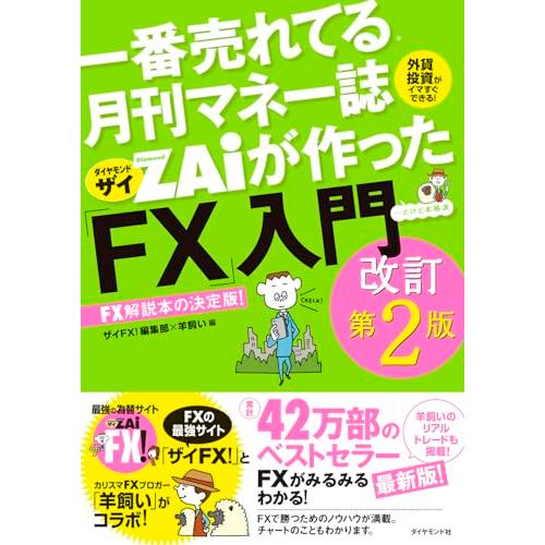 一番売れてる月刊マネー誌ザイが作った「FX」入門改訂第2版