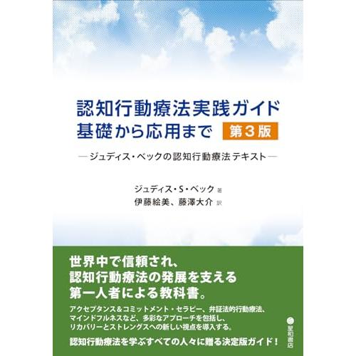 認知行動療法実践ガイド:基礎から応用まで 第3版 -ジュディス・ベックの認知行動療法テキスト