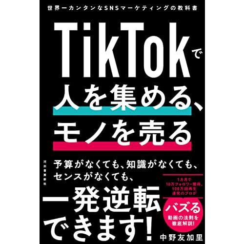 TikTokで人を集める、モノを売る ; 世界一カンタンなSNSマーケティングの教科書