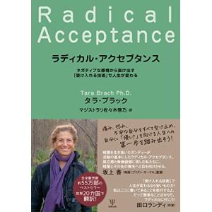 ラディカル・アクセプタンスーネガティブな感情から抜け出す「受け入れる技術」で人生が変わる｜white-wings2