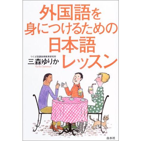 外国語を身につけるための日本語レッスン