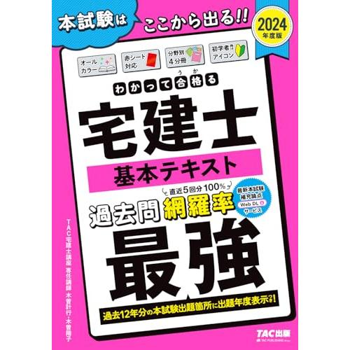 宅建士 わかって合格(うか)る宅建士 基本テキスト 2024年度 [宅地建物取引士 過去12年分の本...