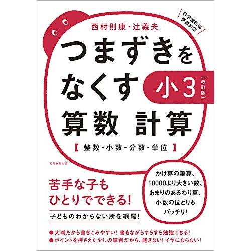 つまずきをなくす 小3 算数 計算【改訂版】 (西村則康先生の本)