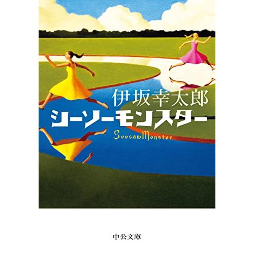 シーソーモンスター (中公文庫 い 117-2)