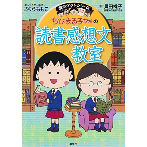 ちびまる子ちゃんの読書感想文教室 (ちびまる子ちゃん/満点ゲットシリーズ)