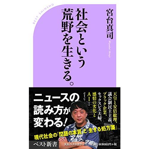 社会という荒野を生きる。 (ベスト新書)