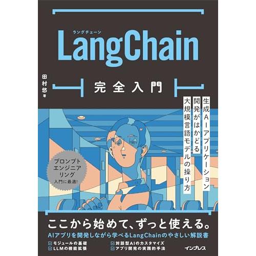 LangChain完全入門　生成AIアプリケーション開発がはかどる大規模言語モデルの操り方