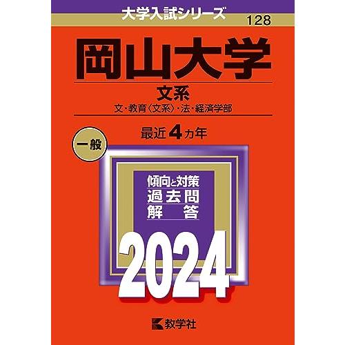 岡山大学（文系） (2024年版大学入試シリーズ)