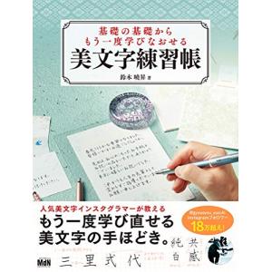 基礎の基礎からもう一度学びなおせる美文字練習帳｜white-wings2