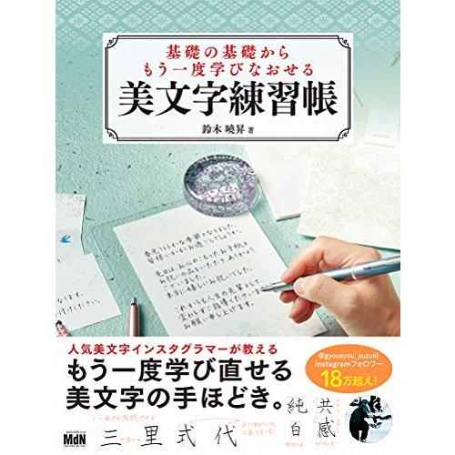 基礎の基礎からもう一度学びなおせる美文字練習帳