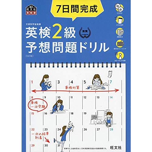 【CD2枚付・音声アプリ対応】7日間完成 英検2級 予想問題ドリル 5訂版? (旺文社英検書)