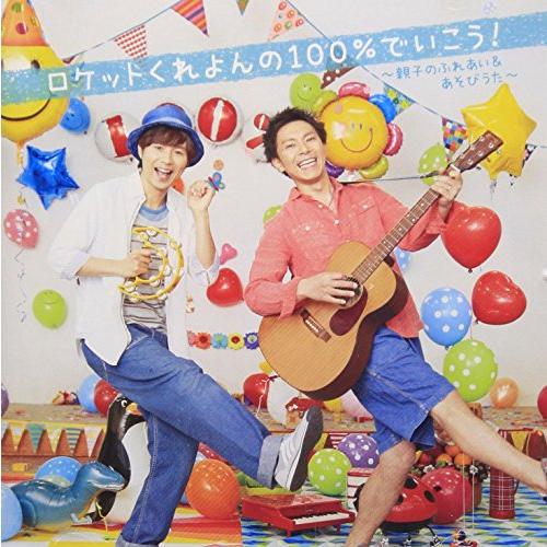ロケットくれよんの100%でいこう~親子のふれあいあそび&amp;手あそび~